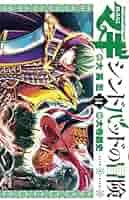 マギ シンドバッドの冒険 (14) (裏少年サンデーコミックス) | 大
